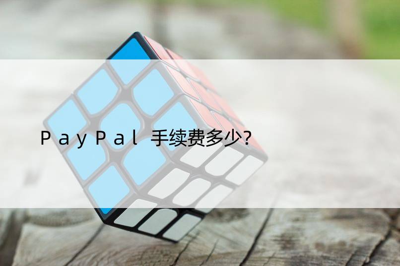 PayPal手续费多少？