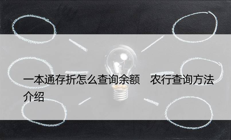 一本通存折怎么查询余额 农行查询方法介绍