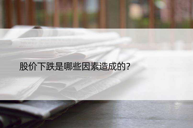 股价下跌是哪些因素造成的？