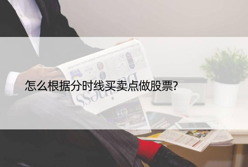 怎么根据分时线买卖点做股票?