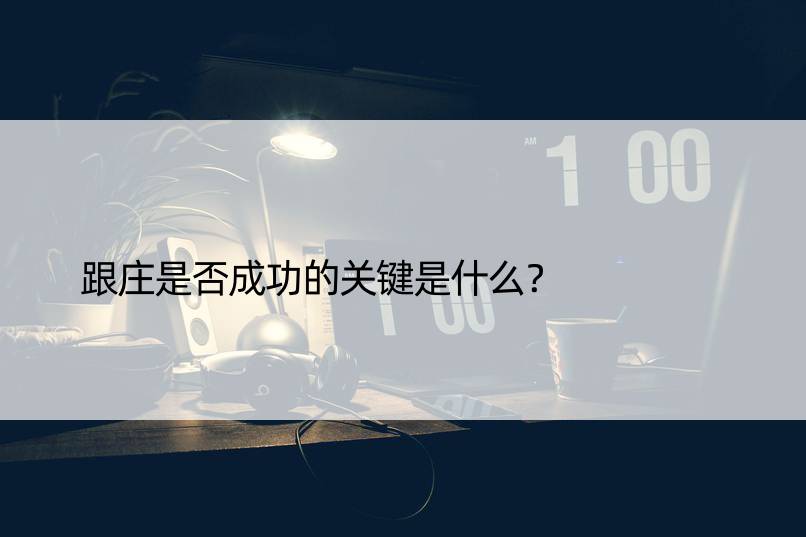 跟庄是否成功的关键是什么？