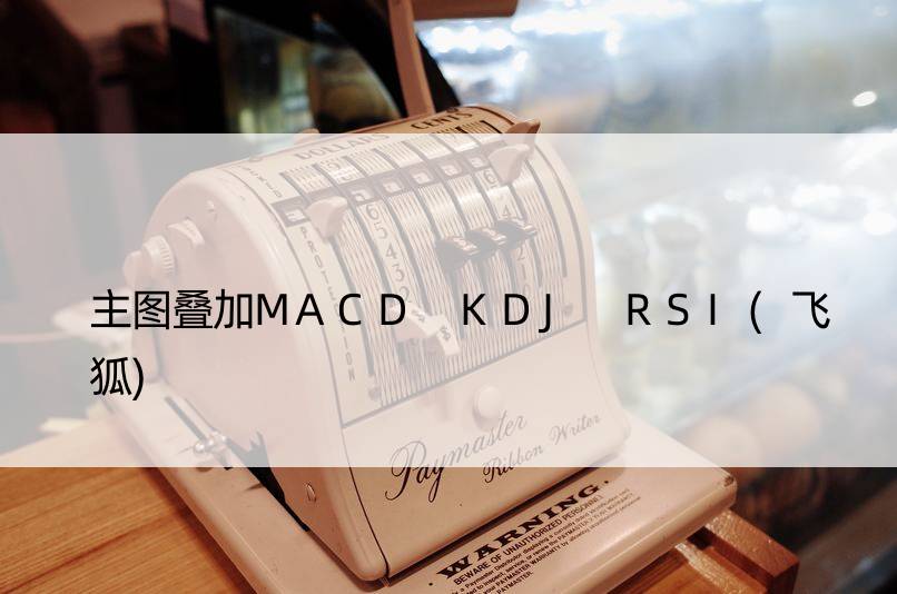 主图叠加MACD KDJ RSI(飞狐)