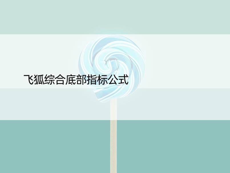 飞狐综合底部指标公式