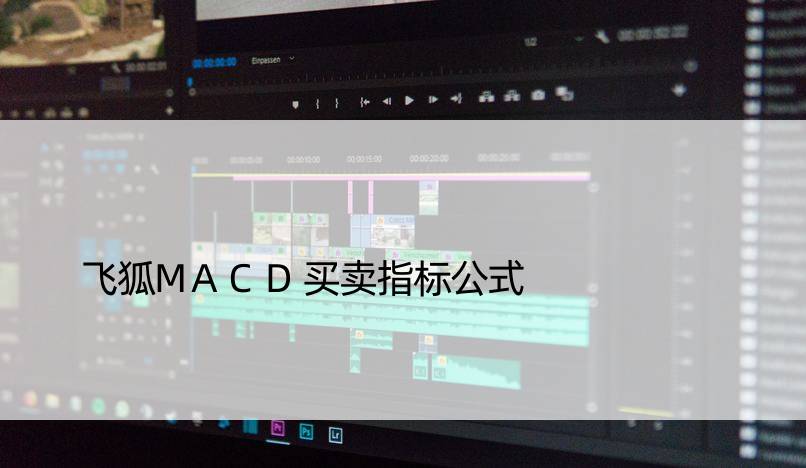 飞狐MACD买卖指标公式