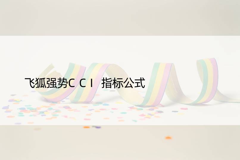 飞狐强势CCI指标公式