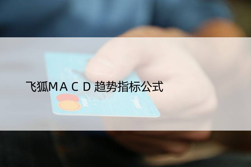 飞狐MACD趋势指标公式