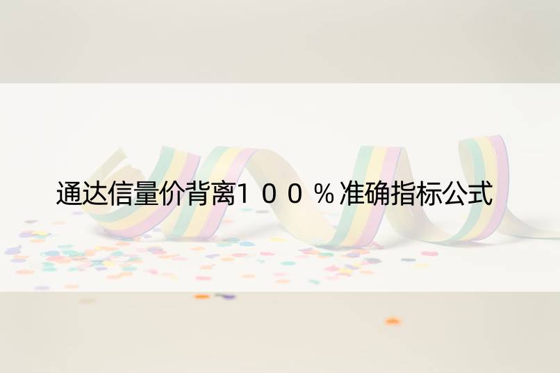 通达信量价背离准确指标公式