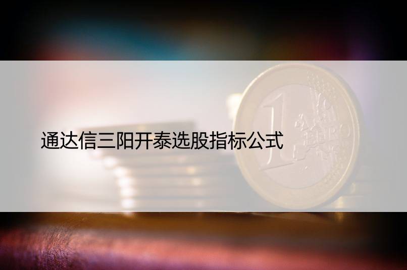 通达信三阳开泰选股指标公式