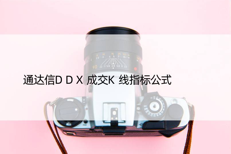 通达信DDX成交K线指标公式