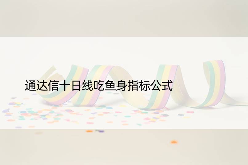 通达信十日线吃鱼身指标公式