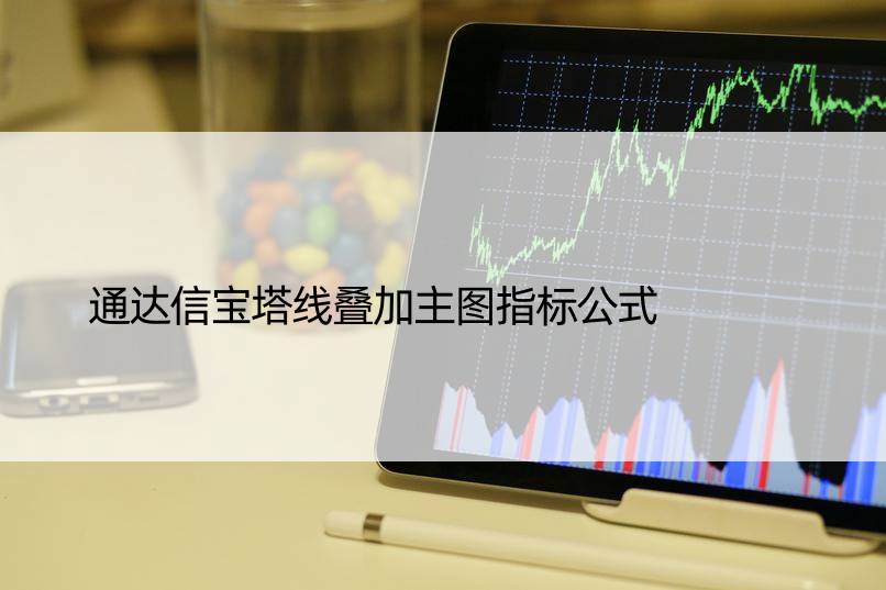 通达信宝塔线叠加主图指标公式