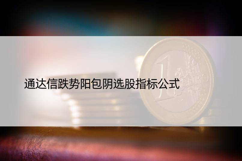 通达信跌势阳包阴选股指标公式