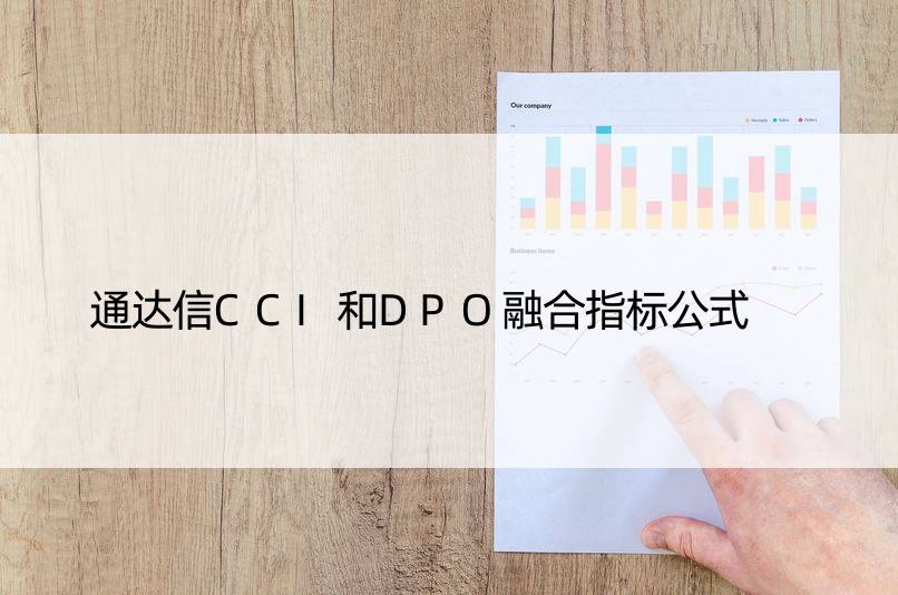 通达信CCI和DPO融合指标公式