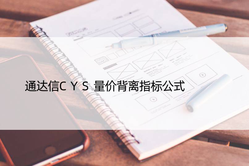 通达信CYS量价背离指标公式