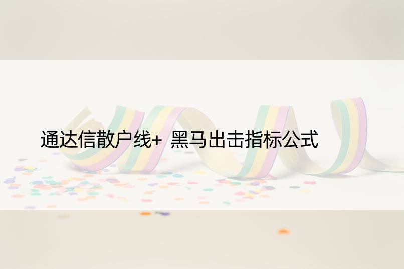 通达信散户线+黑马出击指标公式