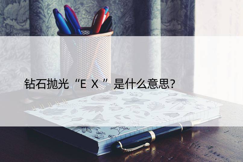 钻石抛光“EX”是什么意思？