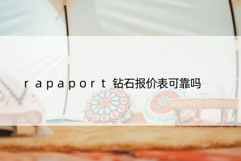 rapaport钻石报价表可靠吗