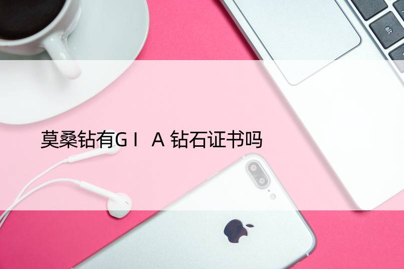 莫桑钻有GIA钻石证书吗