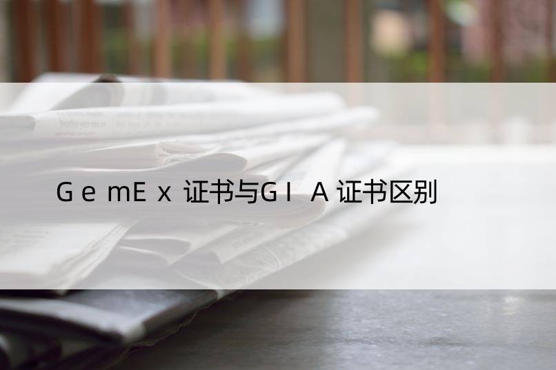 GemEx证书与GIA证书区别