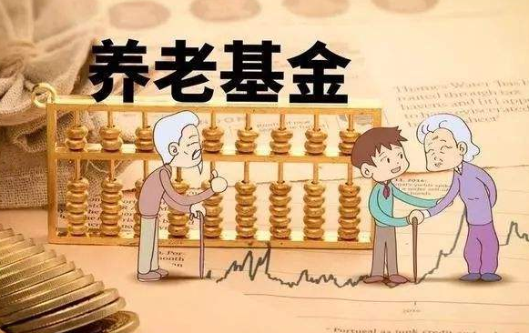 养老基金是什么 养老基金有哪些优势？