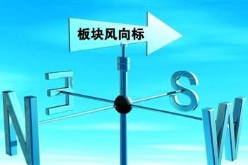 教您分析市场的热点板块-以及热点板块选股技巧 